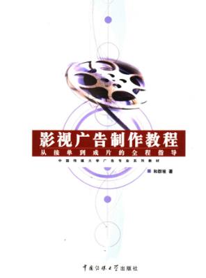 影视广告制作教程  从接单到成片的全程指导 封面