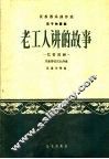 老工人讲的故事  忆苦思甜  笛子独奏曲民族管弦乐队伴奏 封面