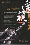透视  解读人生必经的45个社会课题 封面