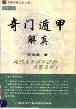 奇门遁甲解真 封面