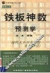 铁版神数预测学 封面