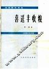 喜送丰收粮  单簧管独奏曲  小型管乐队伴奏 封面