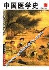 中国医学史 封面