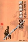 中国历史大讲堂  两晋南北朝史话 封面