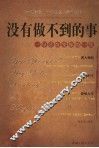 没有做不到的事  一句话改变你的一生 封面