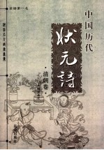 中国历代状元诗  清朝卷 封面