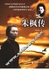 镇海的女儿  朱枫传 封面