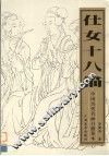 仕女十八描 封面