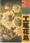 当代中国画新技法  工笔花鸟 封面