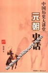 中国历史大讲堂  元朝史话 封面