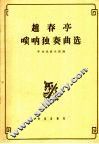 赵春亭唢呐独奏曲选  简谱本 封面