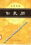 白良关  京剧曲谱 封面