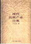 现代出版产业论集 封面