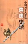 中国历史大讲堂  隋唐史话 封面