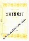 红军哥哥回来了  板胡独奏曲 封面