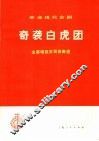 革命现代京剧奇袭白虎团  主要唱段京胡伴奏谱 封面
