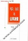 风险、知识与公共决策 封面