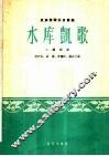 水库凯歌  民族管弦乐合奏曲  云锣领奏 封面