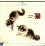工笔画范  猫 封面