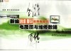 新编创维、厦华彩色电视机电路图与维修数据 封面