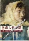 色彩人物范画 封面