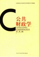 公共财政学 封面