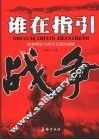 谁在指引战争  经典理论与现代兵器的碰撞 封面