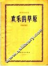 欢乐的草原  扬琴独奏曲 封面