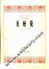五好花  板胡独奏曲 封面