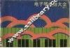 电子琴电路大全 封面