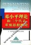 邓小平理论和“三个代表”重要思想概论 封面