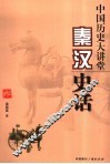中国历史大讲堂  秦汉史话 封面