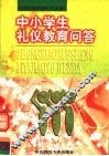 中小学生礼仪教育问答 封面