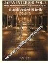 日本室内设计与装修  第3册  商店·展厅类 封面