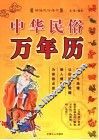 中华民谷万年历 封面