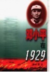 邓小平在1929 封面