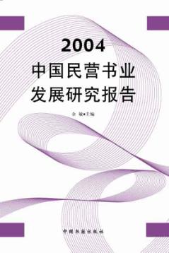 2004年中国民营书业发展报告 封面