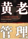 大道管理  人生的智慧与成功方略 封面