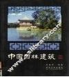 中国园林建筑  第2版 封面