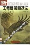 新工笔猛禽画技法 封面