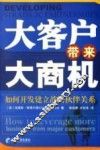 大客户带来大商机  如何开发建立战略伙伴关系 封面