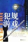 犯规游戏  张晓然中短篇小说集 封面