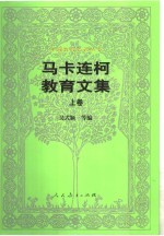 马卡连柯教育文集  上 封面
