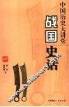 中国历史大讲堂  战国史话 封面