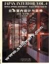 日本室内设计与装修  第4册  宾馆、写字楼、公寓 封面