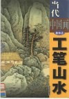 当代中国画新技法  工笔山水 封面
