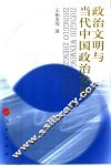 政治文明与当代中国政治发展 封面