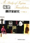 福建翻译家研究 封面
