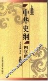 中华史纲四字经 封面