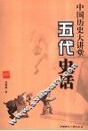 中国历史大讲堂  五代史话 封面